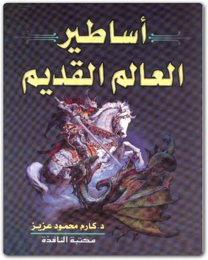 أساطير العالم القديم كارم محمود عزيز موقع المكتبة.نت (1)