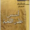 أسس علم اللغة لــ ماريو باي موقع المكتبة نت (1)