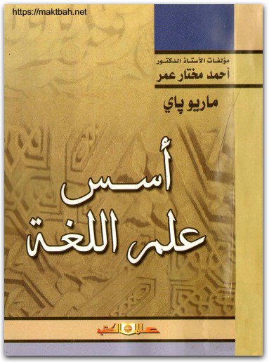 أسس علم اللغة لــ ماريو باي موقع المكتبة نت (1)