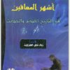 أشهر المعاقين في التاريخ زياد نابل الطراونة المكتبة نت (2)