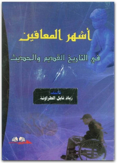 أشهر المعاقين في التاريخ زياد نابل الطراونة المكتبة نت (2)