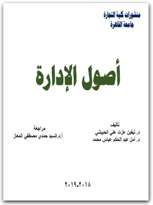 أصول الإدارة نيفين عزت علي الحبيشي موقع المكتبة نت (1)