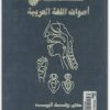 أطلس أصوات اللغة العربية وفاء البيه المكتبة نت (2)