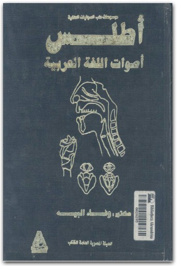 أطلس أصوات اللغة العربية وفاء البيه المكتبة نت (2)