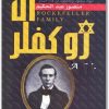 أل روكفلر تجار الموت وأعوان الدجال منصور عبد الحكيم (1)