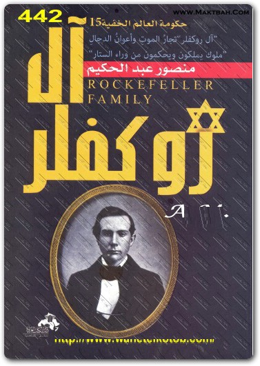 أل روكفلر تجار الموت وأعوان الدجال منصور عبد الحكيم (1)