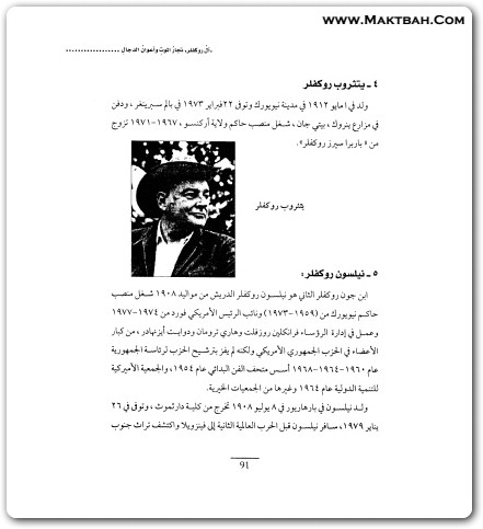 أل روكفلر تجار الموت وأعوان الدجال منصور عبد الحكيم (3)
