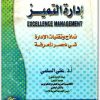 إدارة التميز نماذج وتقنيات الادارة في عصر المعرفة علي السلمي موقع المكتبة نت (1)