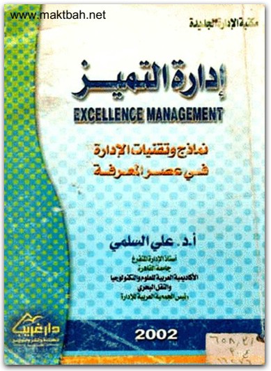 إدارة التميز نماذج وتقنيات الادارة في عصر المعرفة علي السلمي موقع المكتبة نت (1)