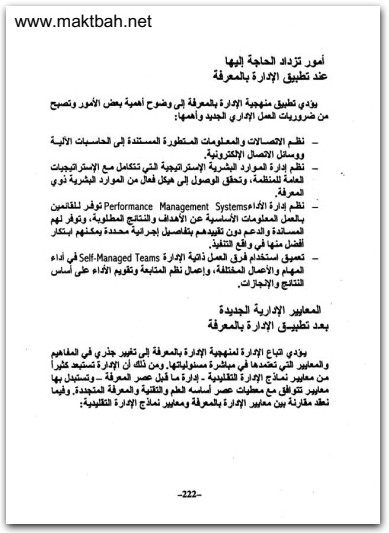 إدارة التميز نماذج وتقنيات الادارة في عصر المعرفة علي السلمي موقع المكتبة نت (3)