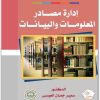 إدارة مصادر المعلومات و البيانات سمير جمال العيسى المكتبة نت (1)