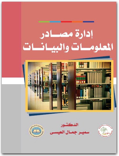 إدارة مصادر المعلومات و البيانات سمير جمال العيسى المكتبة نت (1)