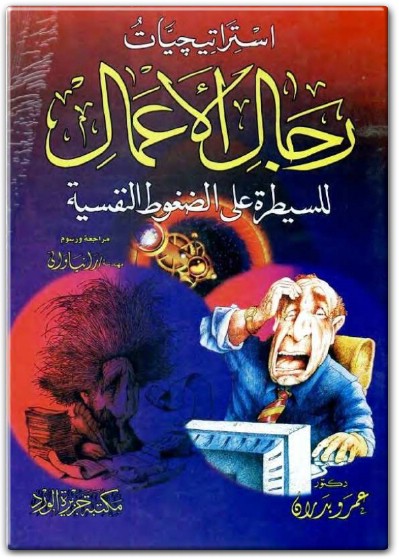 إستراتيجيات رجال الأعمال للسيطرة على الضغوط النفسية PDF تأليف عمرو بدران (1)