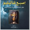 إصبع غاليليو بيتر أتكينز . موقع المكتبة (3)