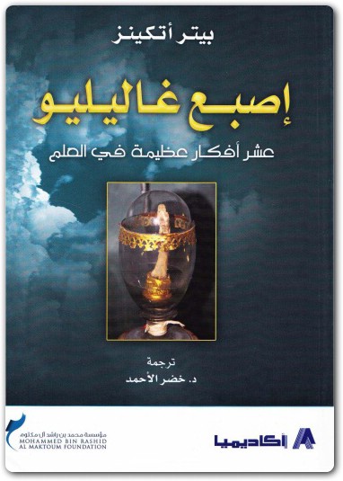 إصبع غاليليو بيتر أتكينز . موقع المكتبة (3)