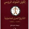 إكليل الشوك الروسي التاريخ السري للماسونية ١٧٣١ ١٩٩٦ و. أ. بلاتونوف موقع المكتبة نت (1)