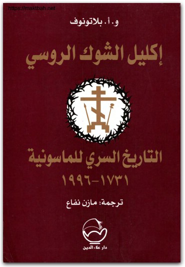 إكليل الشوك الروسي التاريخ السري للماسونية ١٧٣١ ١٩٩٦ و. أ. بلاتونوف موقع المكتبة نت (1)