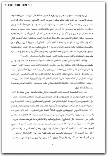 إكليل الشوك الروسي التاريخ السري للماسونية ١٧٣١ ١٩٩٦ و. أ. بلاتونوف موقع المكتبة نت (3)