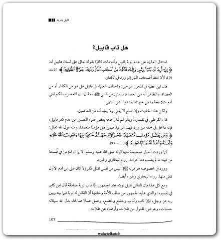 االأخوان هابيل وقابيل الطيب والشرير وأول جريمة قتل في الأرض منصور عبد الحكيم (1)