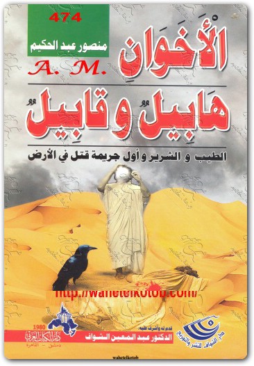 االأخوان هابيل وقابيل الطيب والشرير وأول جريمة قتل في الأرض منصور عبد الحكيم (2)