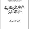 اثر القوة الخفية للماسونية على المسلمين محمد بن ناصر أبو حبيب موقع المكتبة نت (1)