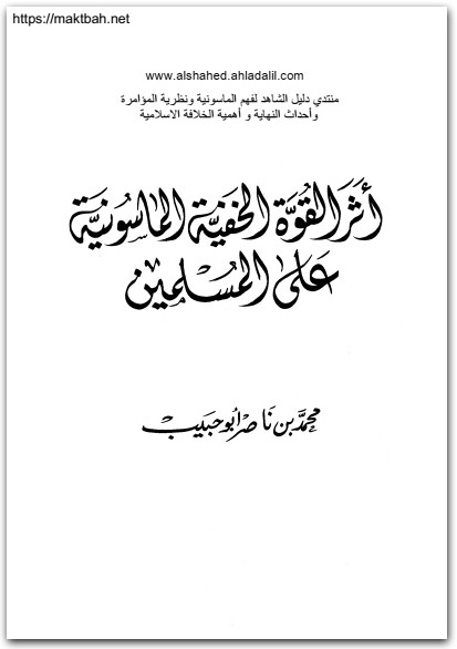 اثر القوة الخفية للماسونية على المسلمين محمد بن ناصر أبو حبيب موقع المكتبة نت (1)