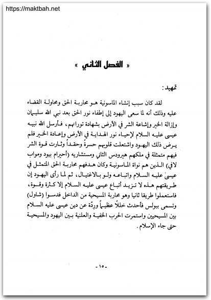 اثر القوة الخفية للماسونية على المسلمين محمد بن ناصر أبو حبيب موقع المكتبة نت (2)