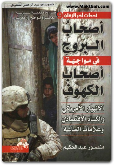 احداث اخر الزمان أصحاب البروج في مواجهة أصحاب الكهوف منصور عبد الحكيم (1)