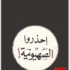 احذروا الصهيونية دراسة حول ايديولوجية وتنظيم وممارسة يوري إيفانوف المكتبة نت (2)