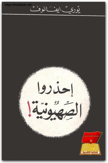 احذروا الصهيونية دراسة حول ايديولوجية وتنظيم وممارسة يوري إيفانوف المكتبة نت (2)