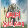 ادريس عليه السلام وسفر اخنوخ منصور عبد الحكيم موقع المكتبة نت (1)
