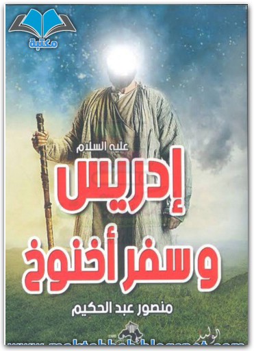 ادريس عليه السلام وسفر اخنوخ منصور عبد الحكيم موقع المكتبة نت (1)