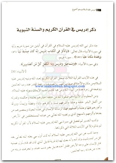 ادريس عليه السلام وسفر اخنوخ منصور عبد الحكيم موقع المكتبة نت (2)