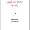 اساسيات اللغة اليابانية وقواعدها هارون السوالقة (2)