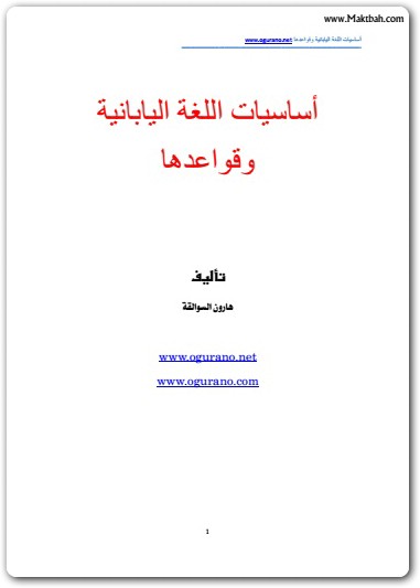اساسيات اللغة اليابانية وقواعدها هارون السوالقة (2)