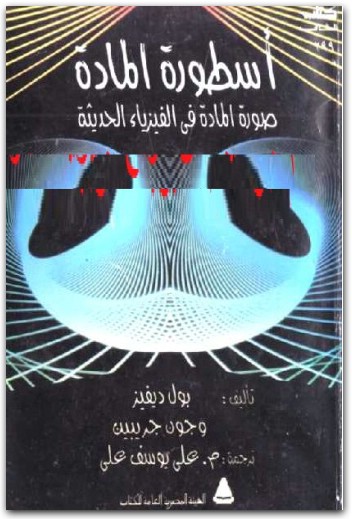اسطورة المادة..صورة المادة فى الفيزياء الحديثة جون جريبين (3)