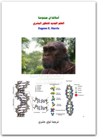 اسلافنا في جينومنا، العلم الجديد للتطور البشري بقلم يوجين هاريس المكتبة نت (1)