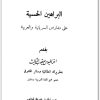 اغناطيوس يعقوب الثالث ..البراهين الحسية على تقارض السريانية والعربية المكتبة نت (1)