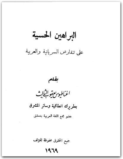 اغناطيوس يعقوب الثالث ..البراهين الحسية على تقارض السريانية والعربية المكتبة نت (1)