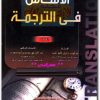 الأساس في الترجمة سامي خليل الشاهد (3)