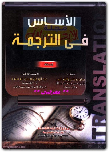 الأساس في الترجمة سامي خليل الشاهد (3)