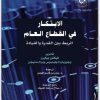 الإبتكار في القطاع العام؛ الربط بين القدرة والقيادة فيكتور بيكيرز المكتبة نت (2)