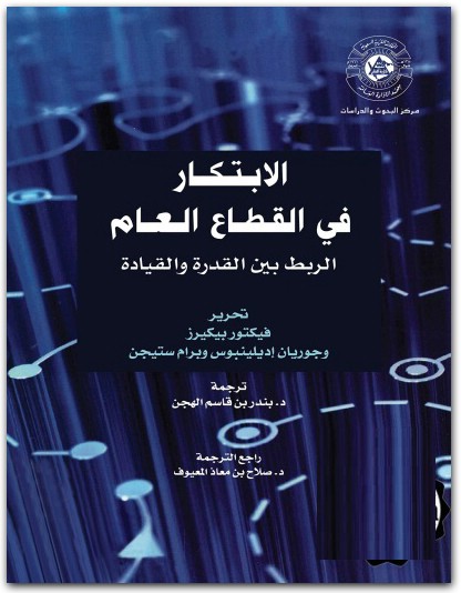 الإبتكار في القطاع العام؛ الربط بين القدرة والقيادة فيكتور بيكيرز المكتبة نت (2)