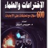 الإختراعات والعلماء ميشيل شربل (1)