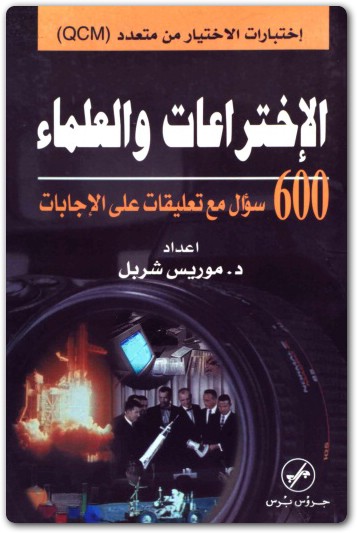 الإختراعات والعلماء ميشيل شربل (1)