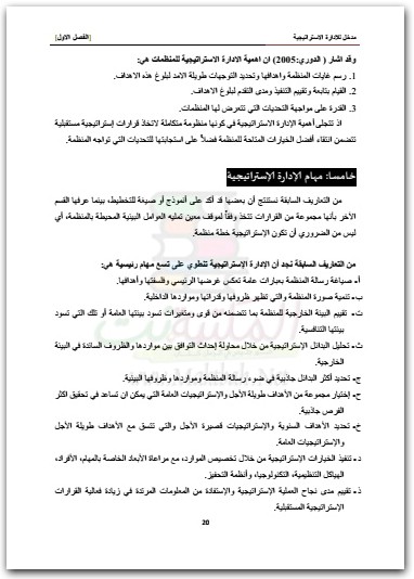 الإدارة الاستراتيجية مفاهيم أساسية وممارسات تطبيقية فضيلة سلمان داود موقع المكتبة نت (1)