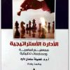الإدارة الاستراتيجية مفاهيم أساسية وممارسات تطبيقية فضيلة سلمان داود موقع المكتبة نت (2)