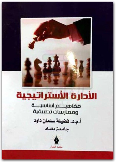 الإدارة الاستراتيجية مفاهيم أساسية وممارسات تطبيقية فضيلة سلمان داود موقع المكتبة نت (2)