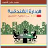 الإدارة الفندقية بين النظرية والتطبيق سمير خليل شمطو موقع المكتبة نت (1)