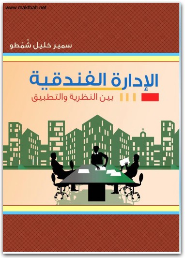 الإدارة الفندقية بين النظرية والتطبيق سمير خليل شمطو موقع المكتبة نت (1)